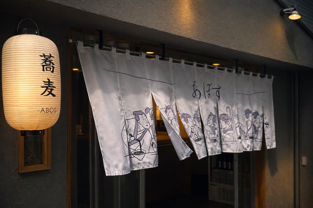 あぼすの暖簾と店頭